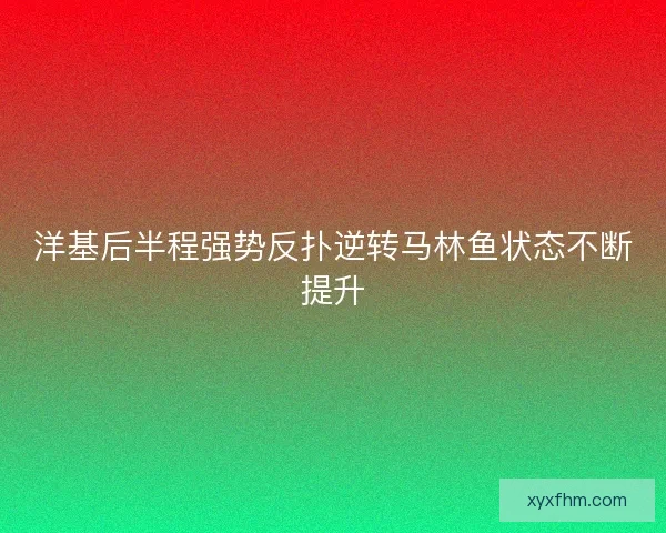 洋基后半程强势反扑逆转马林鱼状态不断提升